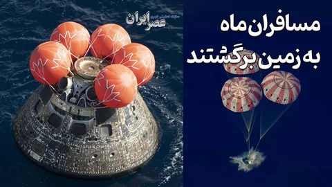 مسافران ماه به زمین برگشتند / طولانی‌ترین سفر به ماه چطور به اتمام رسید