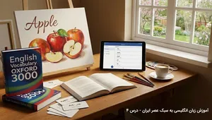آموزش زبان انگلیسی به سبک عصر ایران / درس چهارم