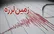 زلزله در تهران