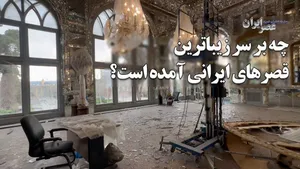 چه بر سر زیباترین قصرهای ایرانی آمده است / کاخ گلستان در حمله به بازار تهران لرزید