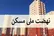 تزریق ۹ همت به پروژه‌های نهضت ملی مسکن در شرایط جنگی