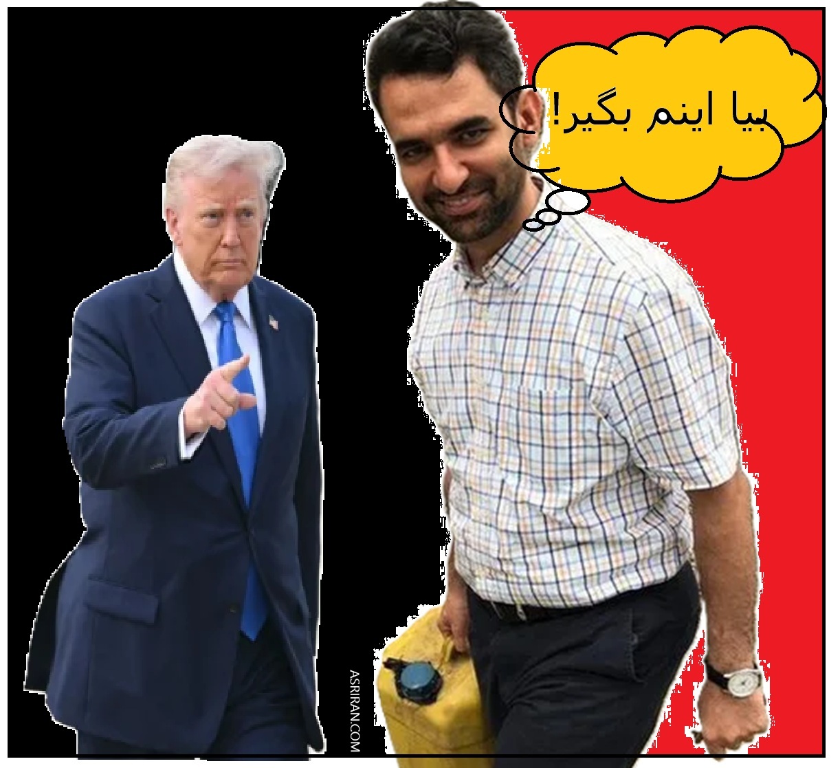 آذری جهرمی به ترامپ بیا اینم بگیر