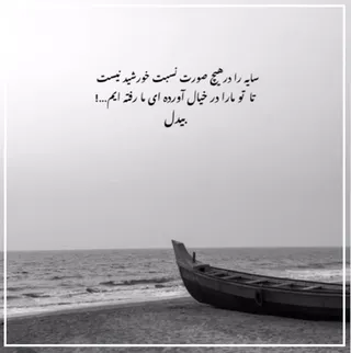 امروز با بیدل: تا تو ما را در خیال آورده‌ای ما رفته‌ایم