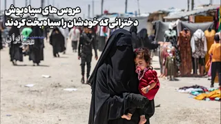 عروس‌های سیاه‌پوش؛ دخترانی که خودشان را سیاه‌بخت کردند