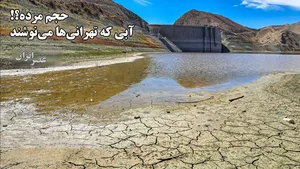 حجم مرده؟! آبی که تهرانی‌ها می‌نوشند / وضعیت آب، فراتر از بحران