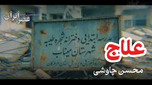 مردم علاج در وطن است دنیا فقط لب و دهن است (ویدئو کلیپ)