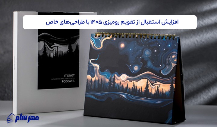 رشد تقاضا برای تقویم رومیزی 1405 با طراحی‌های خاص و متریال چوبی