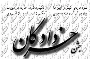 اس ام اس جشن خردادگان