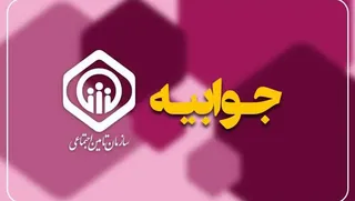 پاسخ سازمان تأمین اجتماعی به حواشی لغو خدمات بیمه‌ای