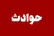 واژگونی اتوبوس گردشگری در غرب مکزیک/ ۱۱ کشته و ده‌ها مصدوم
