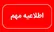 آب ۴۸ ساعت در عسلویه قطع می شود