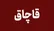 کشف و انهدام خط لوله ۶ کیلومتری قاچاق سوخت در بندرعباس
