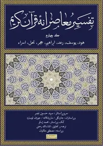 قرآن کریم چرا تفسیر معاصرانه قرآن کریم، ساده، متفاوت و جذاب است؟