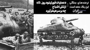 عملیات فورتیتود ؛ ارتش اشباح چه بر سر هیتلر آورد