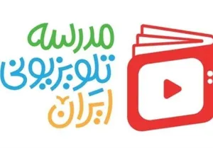 برنامه مدرسه تلویزیونی ایران برای 23 فروردین اعلام شد