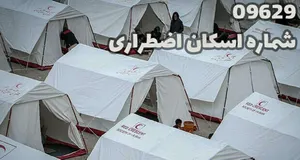 شماره‌ تماس اسکان اضطراری در استان‌ها اعلام شد