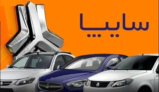 آغاز فروش ۳ خودرو سایپا -اردیبهشت ۱۴۰۵ (+زمان، قیمت و شرایط)