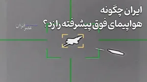 یک اف-۳۵، یک اف-۱۶ و ده‌ها پهپاد فوق‌پیشرفته رادارگریز؛ ایران چگونه آن‌ها را شکار کرده است؟