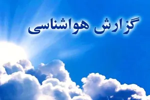 تداوم سرمای زمستانی طی روزهای آینده/سردترین و گرمترین استان کشور طی ۲۴ ساعت گذشته/ بارش باران در این استان‌ها