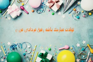 اس ام اس تبریک تولد دوست مردادی