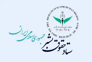 بیانیه ستاد حقوق بشر ایران در اعتراض به ترور مقامات و دانشمندان ایرانی