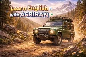 آموزش زبان انگلیسی به سبک عصر ایران / درس نوزدهم