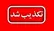 تکذیب شایعه مسمومیت جمعی بسیجیان در شهر پرند
