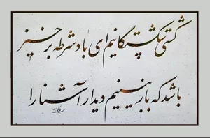 امروز با حافظ : کشتی‌ شکستگانیم ای باد شُرطِه برخیز