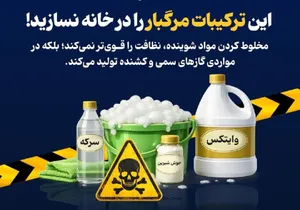 این ترکیبات مرگبار را در خانه نسازید! (اینفوگرافیک)