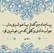 امروز با سعدی: بیا که در غم عشقت مشوشم بی‌تو