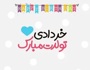 متن تبریک تولد همسر متولد خرداد