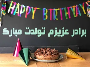 اس ام اس تبریک تولد برادر