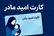 جزئیات ارائه کارت امید مادران در سال 1405