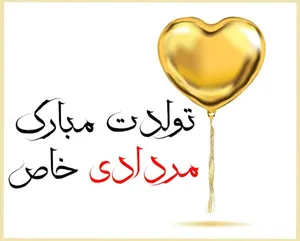 اس ام اس و متن تبریک تولد متولد مرداد