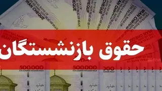 حقوق امسال بازنشستگان چقدر است؟