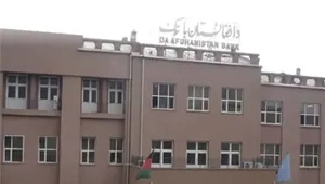 توقف کامل نظام بهره و سود در بانک‌های تجاری افغانستان