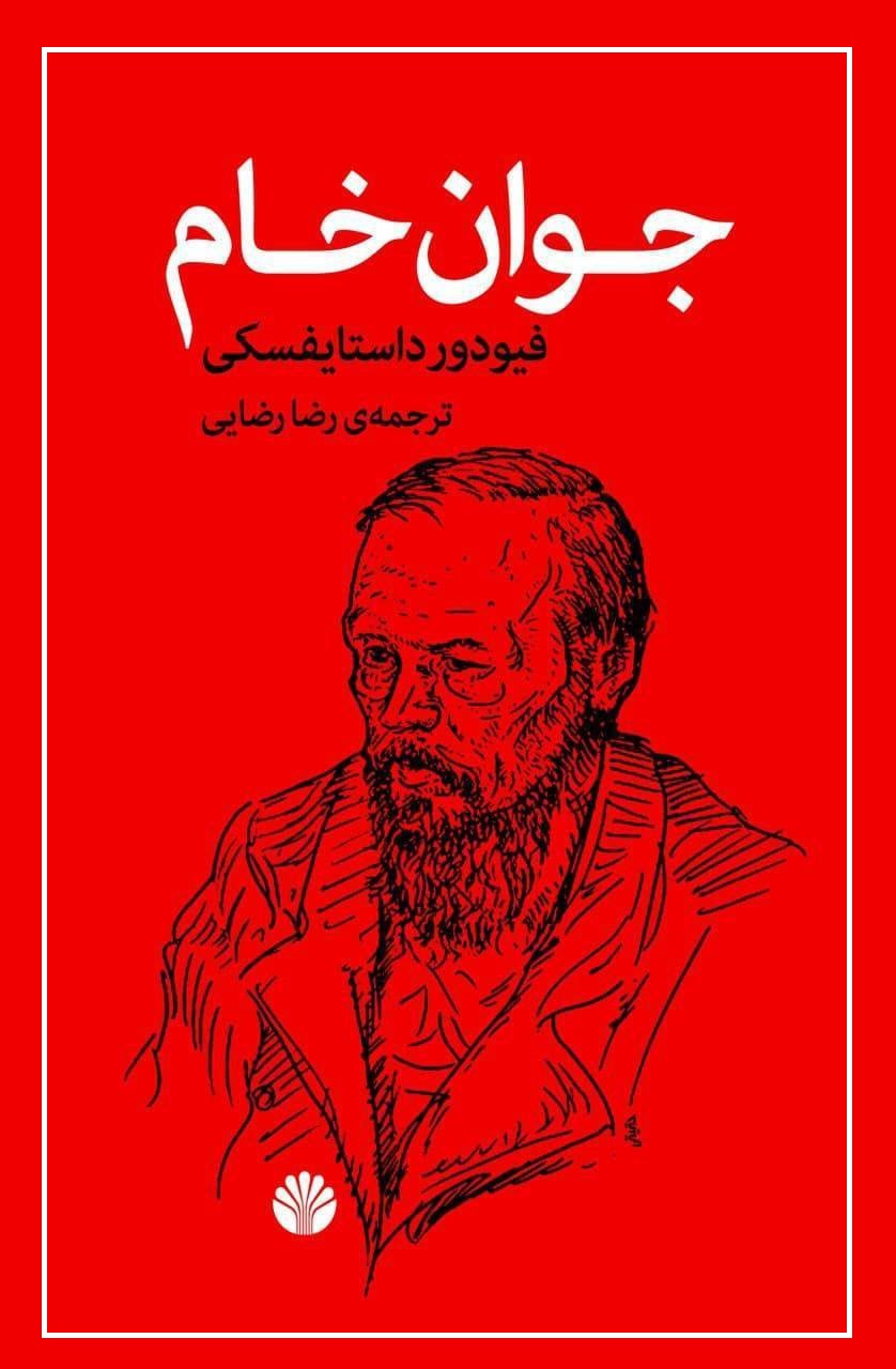 رمان «جوان خام» رمان «جوان خام»
