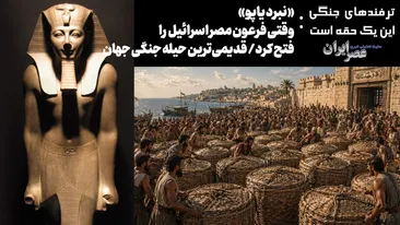 «نبرد یاپو»؛ وقتی فرعون مصر اسرائیل را فتح کرد/ قدیمی‌ترین حیله جنگی جهان متعلق به ۳۴۲۰ سال قبل
