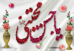 اس ام اس و پیام تبریک ولادت امام حسن (ع)
