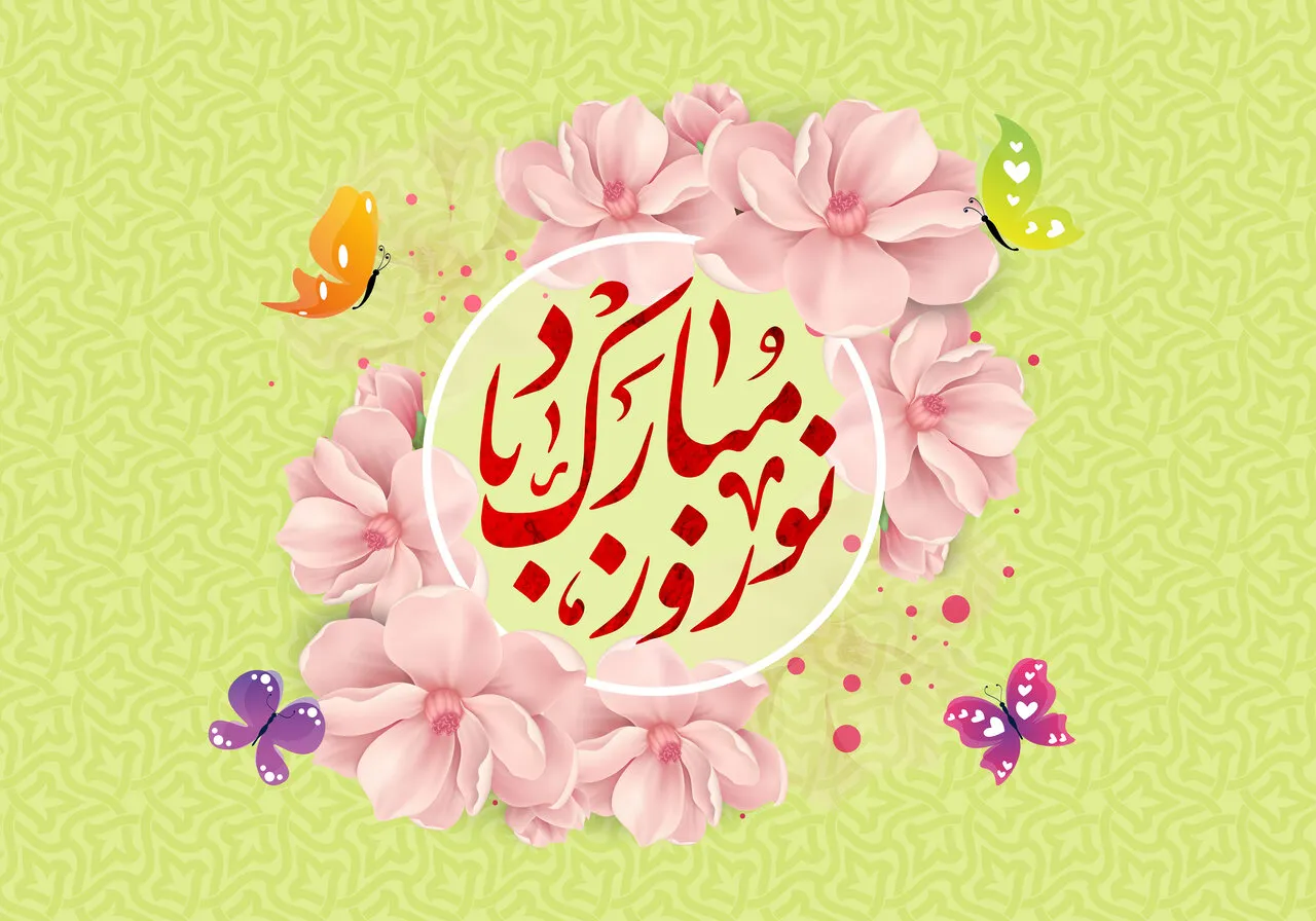 پیام تبریک عید نوروز ۱۴۰۵