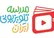 اعلام برنامه درسی مدرسه‌ تلویزیونی‌ ایران