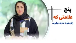 ۵ علامتی که زنان نباید نادیده بگیرند