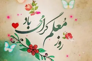 شعر تبریک روز معلم