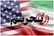 تحریم‌های جدید آمریکا در ارتباط با ایران