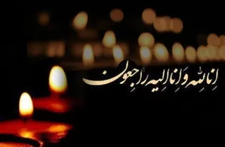 مدیر مسؤول عصر ایران در سوگ پدر