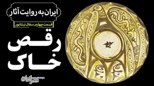 یادگاری‌های شهری که مغولان ویرانش کردند / نیشابور از زبان سفال‌ها (فیلم)