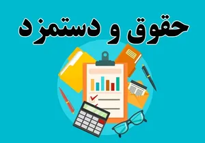 حقوق فروردین بازنشستگان کشوری بر اساس احکام جدید