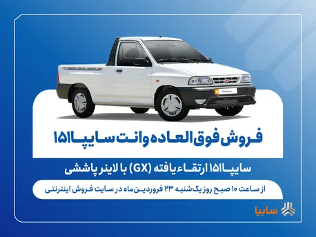 آغاز فروش فوق‌العاده وانت سایپا۱۵۱ ارتقاءیافته با لاینر پاششی (+قیمت و جدول فروش)