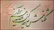 امروز با حافظ: گفتم زمانِ عِشرَت دیدی که چون سر آمد؟