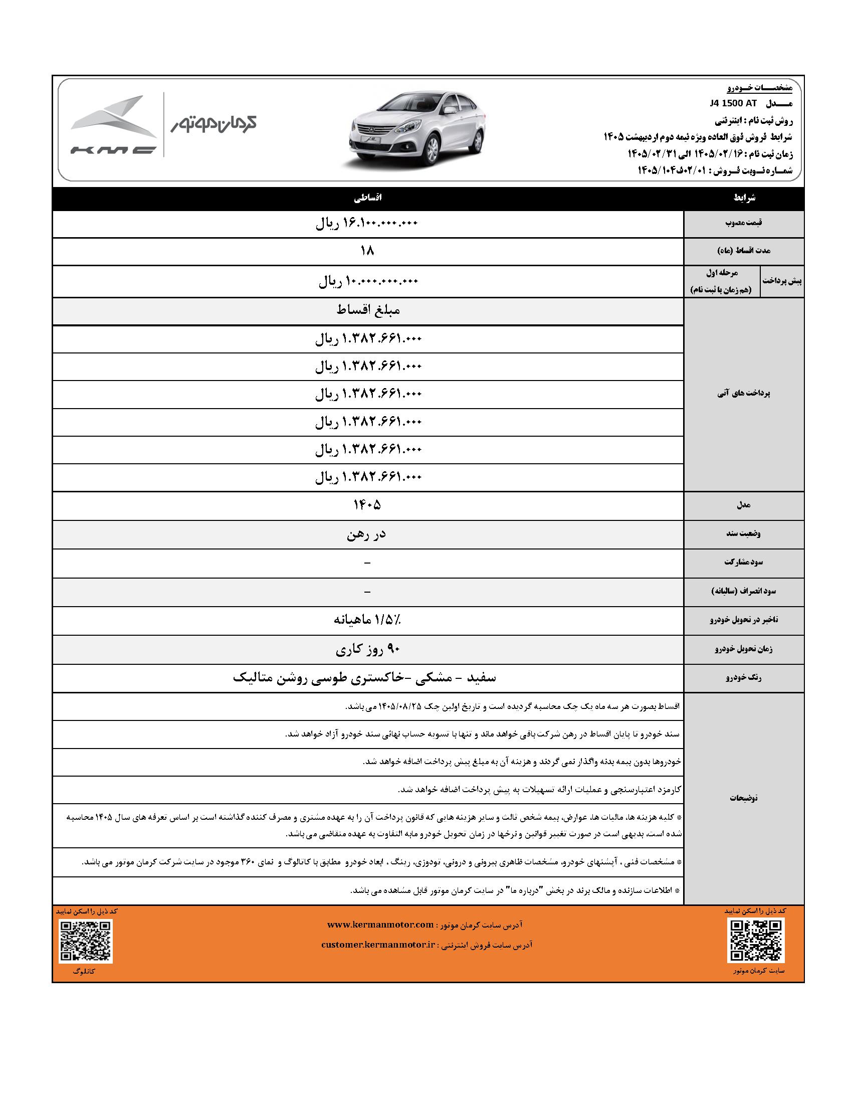 آغاز فروش ۴ محصول کرمان موتور با شرایط اقساطی -اردیبهشت۱۴۰۵ (+زمان، قیمت نهایی و شرایط پرداخت) آغاز فروش ۴ محصول کرمان موتور با شرایط اقساطی -اردیبهشت۱۴۰۵ (+زمان، قیمت نهایی و شرایط پرداخت)